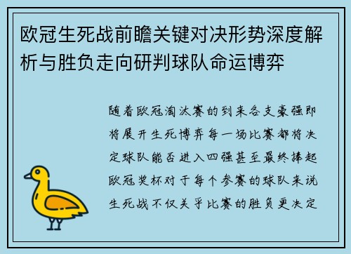 欧冠生死战前瞻关键对决形势深度解析与胜负走向研判球队命运博弈 欧冠生死战前瞻关键对决形势深度解析与胜负走向研判球队命运博弈
