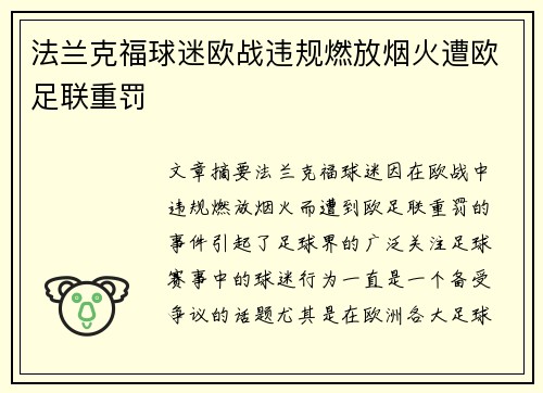 法兰克福球迷欧战违规燃放烟火遭欧足联重罚