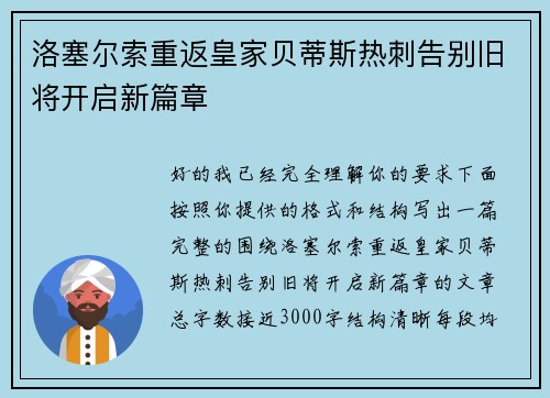 洛塞尔索重返皇家贝蒂斯热刺告别旧将开启新篇章