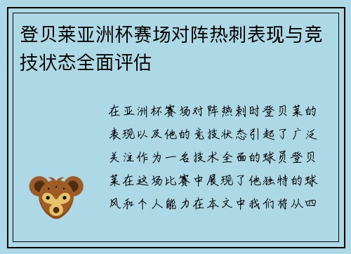 登贝莱亚洲杯赛场对阵热刺表现与竞技状态全面评估 登贝莱亚洲杯赛场对阵热刺表现与竞技状态全面评估