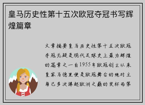 皇马历史性第十五次欧冠夺冠书写辉煌篇章