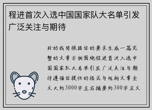 程进首次入选中国国家队大名单引发广泛关注与期待