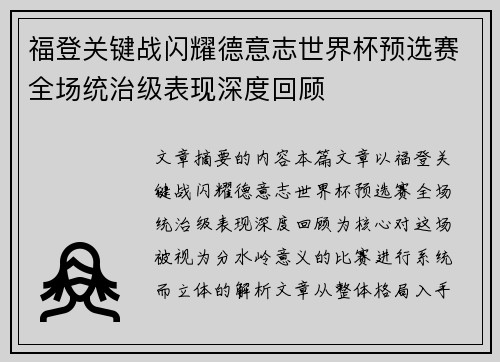 福登关键战闪耀德意志世界杯预选赛全场统治级表现深度回顾