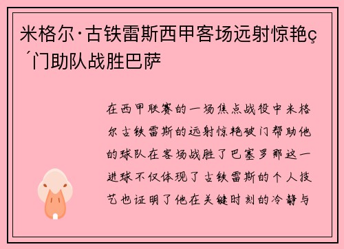 米格尔·古铁雷斯西甲客场远射惊艳破门助队战胜巴萨