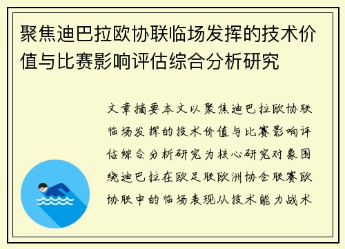 聚焦迪巴拉欧协联临场发挥的技术价值与比赛影响评估综合分析研究