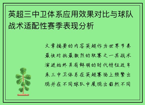 英超三中卫体系应用效果对比与球队战术适配性赛季表现分析 英超三中卫体系应用效果对比与球队战术适配性赛季表现分析