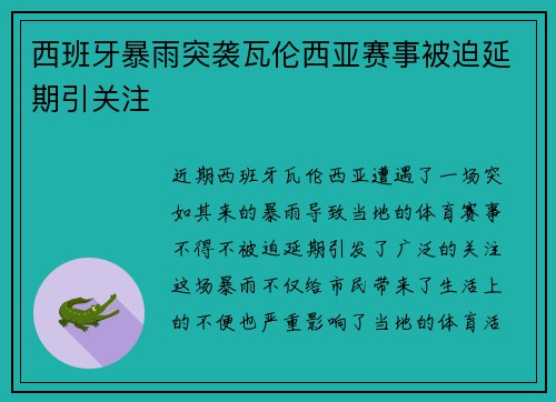 西班牙暴雨突袭瓦伦西亚赛事被迫延期引关注 西班牙暴雨突袭瓦伦西亚赛事被迫延期引关注