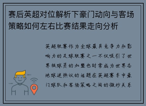 赛后英超对位解析下豪门动向与客场策略如何左右比赛结果走向分析 赛后英超对位解析下豪门动向与客场策略如何左右比赛结果走向分析