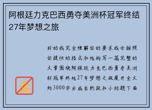 阿根廷力克巴西勇夺美洲杯冠军终结27年梦想之旅 阿根廷力克巴西勇夺美洲杯冠军终结27年梦想之旅