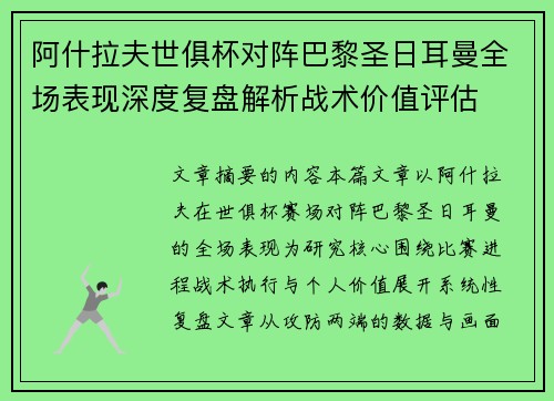 阿什拉夫世俱杯对阵巴黎圣日耳曼全场表现深度复盘解析战术价值评估 阿什拉夫世俱杯对阵巴黎圣日耳曼全场表现深度复盘解析战术价值评估